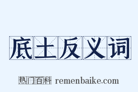 底土反义词是什么意思的图片